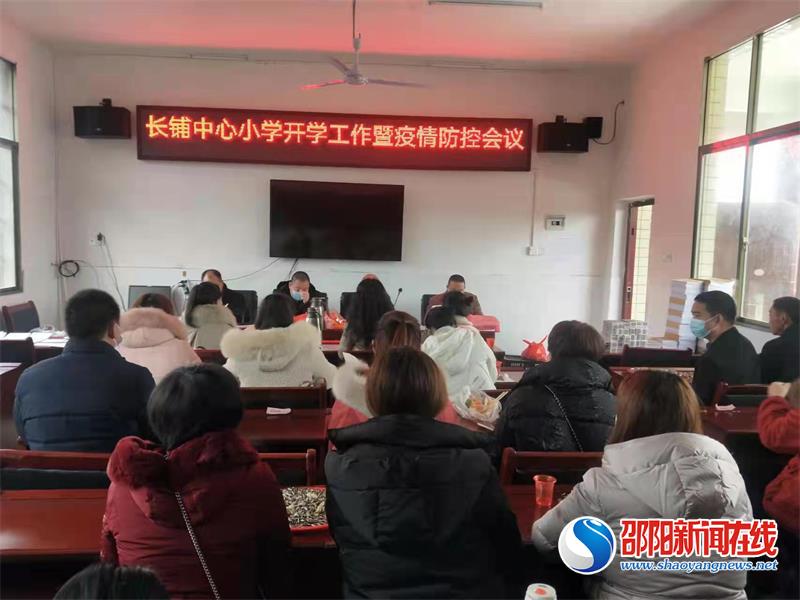 隆回县三阁司镇长铺中心小学召开2022年春季开学工作暨疫情防控会议