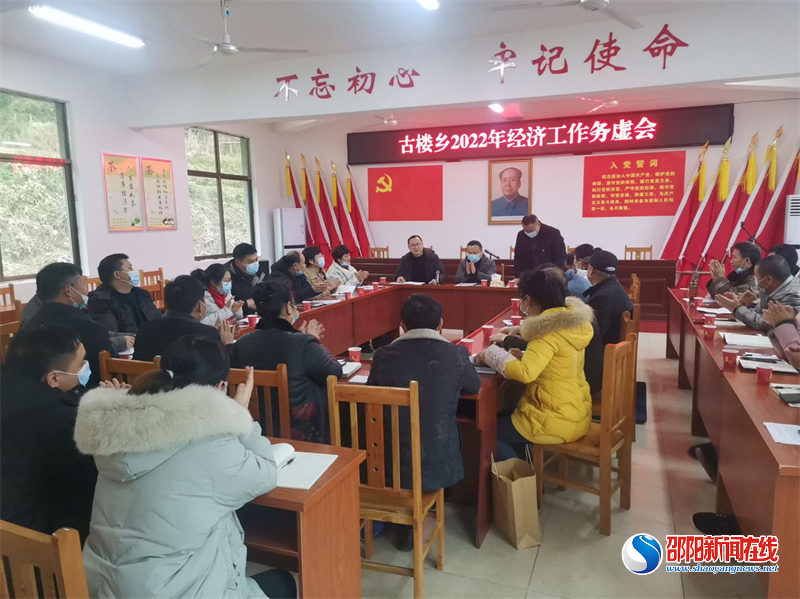 洞口县古楼乡2022年经济工作务虚会召开
