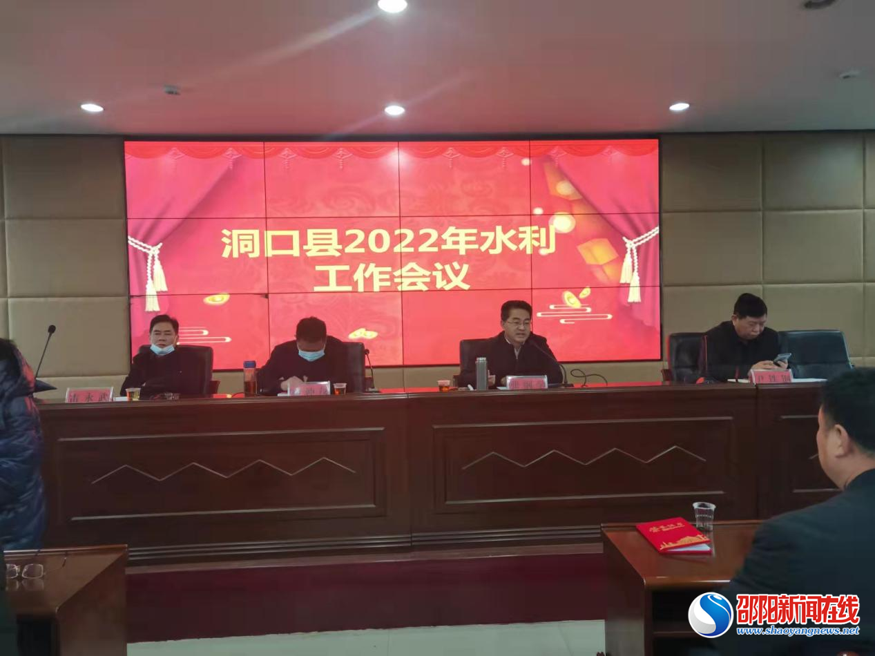 洞口县水利局组织召开2022年水利工作会议