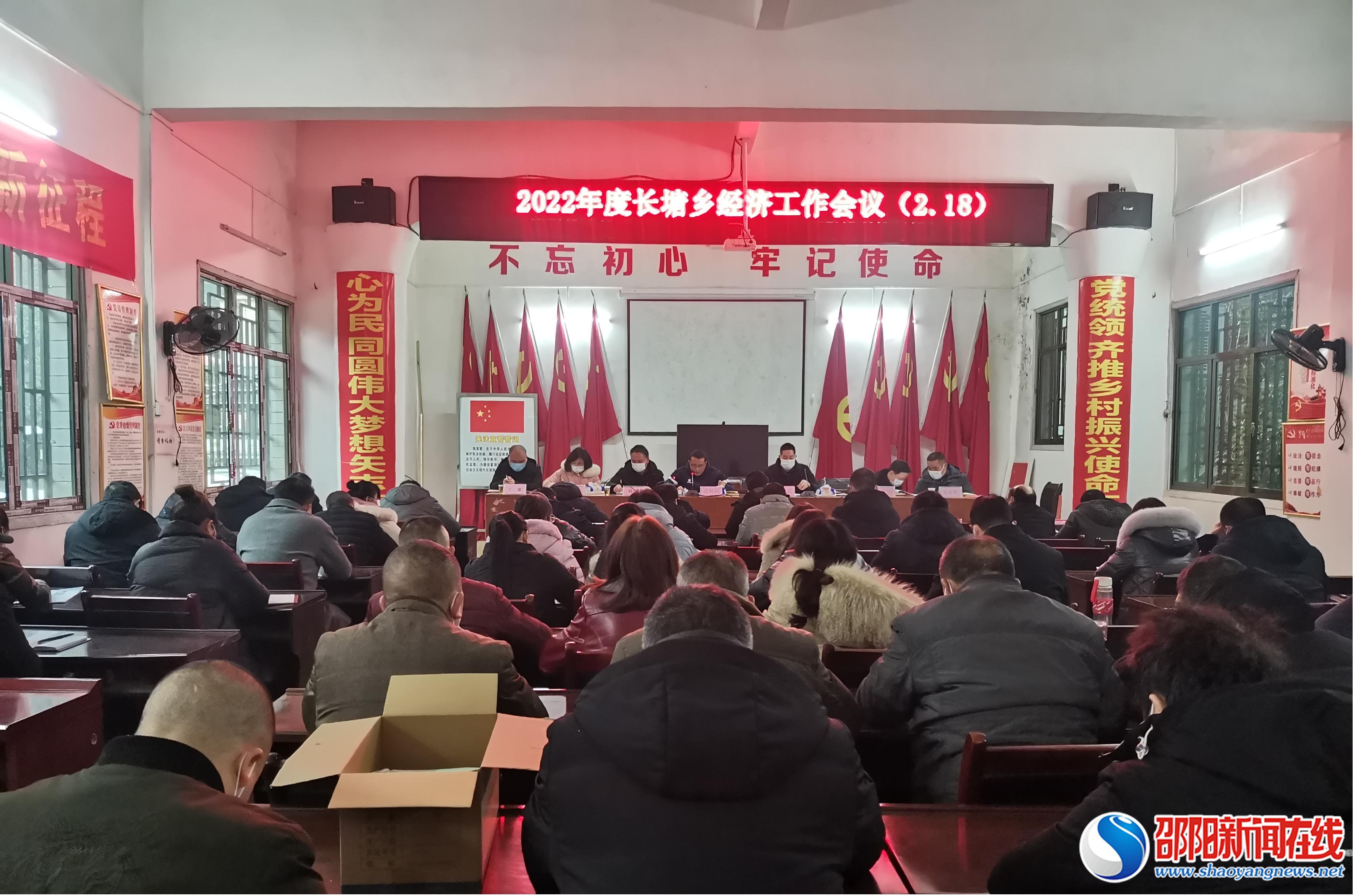 洞口县长塘瑶族乡召开2022年度经济工作会议
