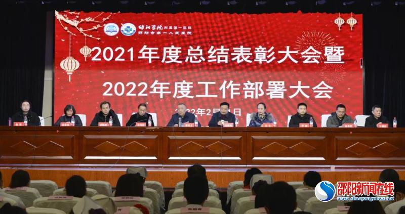逐梦新征程 奋斗创未来——邵阳学院附属第一医院召开2021年度表彰大会