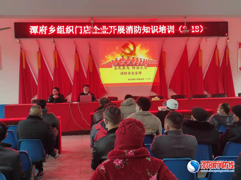 新邵县潭府乡组织开展消防知识培训