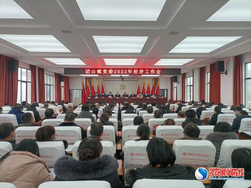 邵东市团山镇召开2022年度经济工作会议