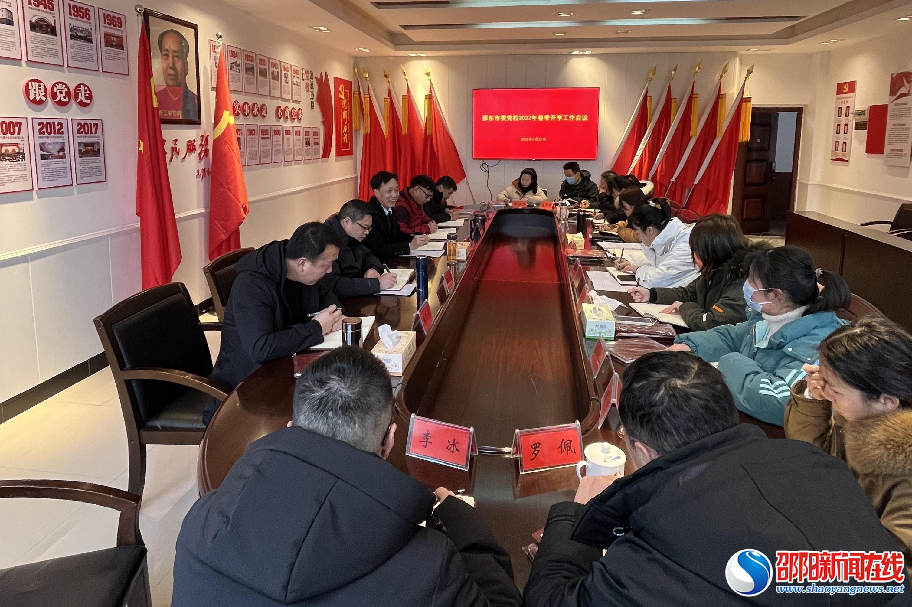 邵东市委党校召开2022年春季开学工作会议