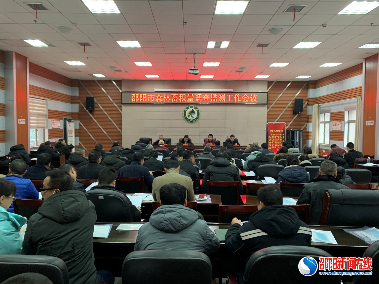邵阳市林业局召开全市森林蓄积量调查监测工作会议
