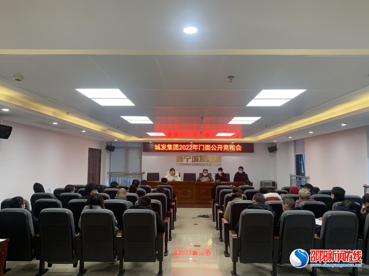 新宁县城发集团举行2022年门面公开竞租会
