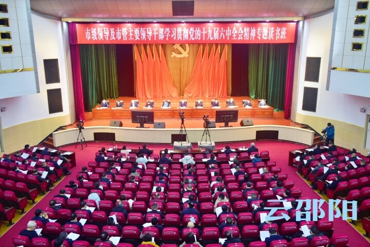快讯！市级领导及市管主要领导干部学习贯彻党的十九届六中全会精神专题读书班开班