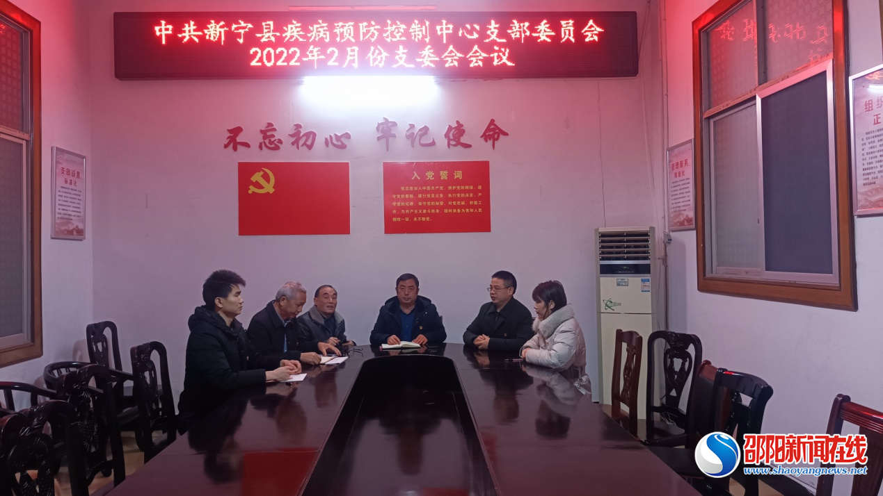 新宁县疾控中心党支部召开2022年二月份支部委员会会议
