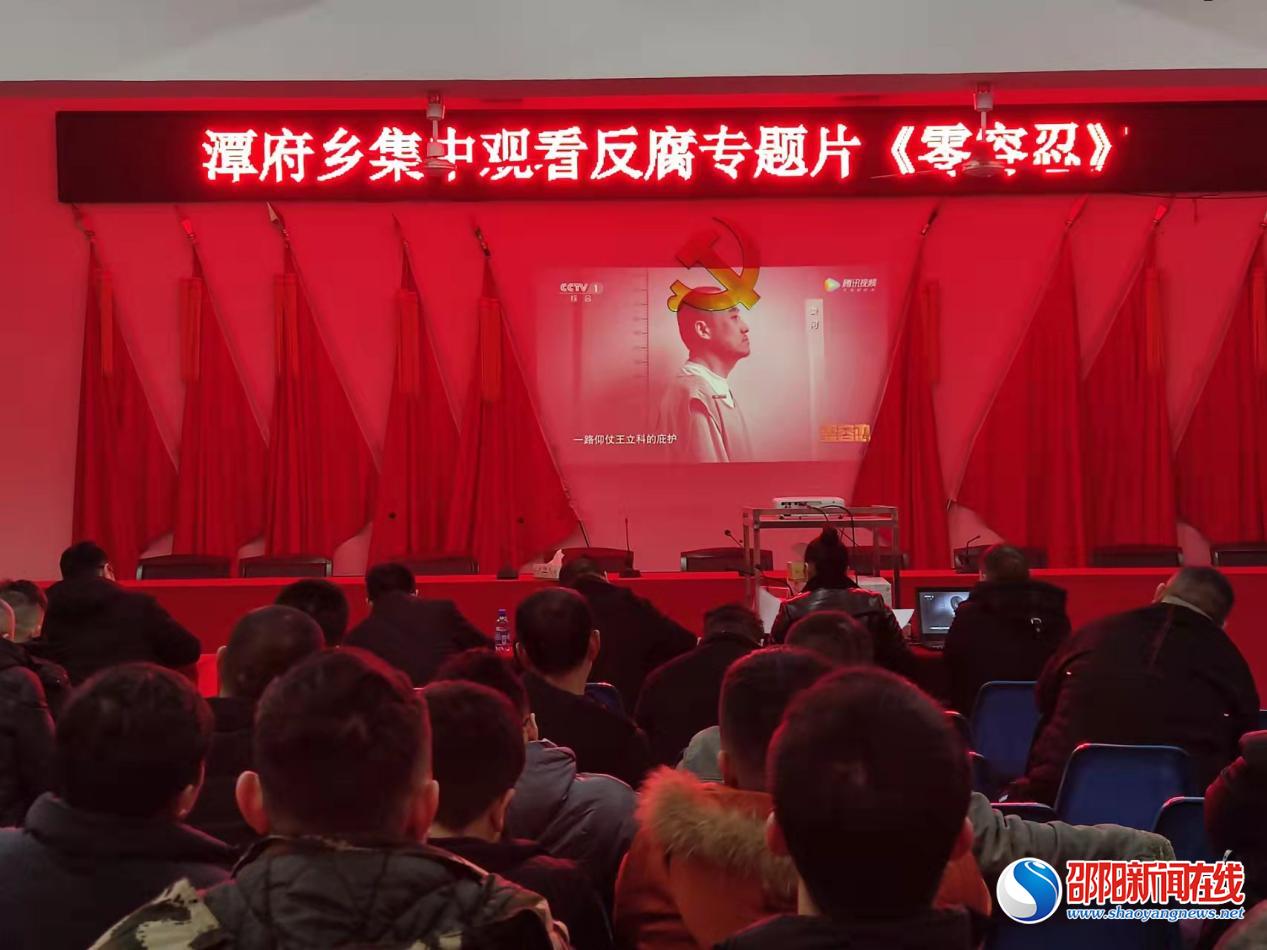 新邵县潭府乡组织干部集中观看反腐专题片
