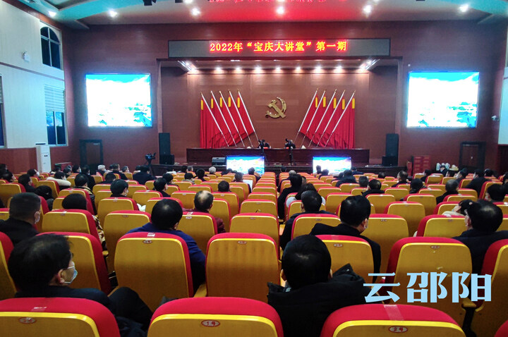 2022年第一期“宝庆大讲堂”开讲