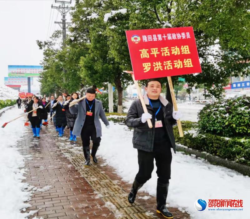 隆回县第十届委员会高平活动组七位委员积极履职战冰雪