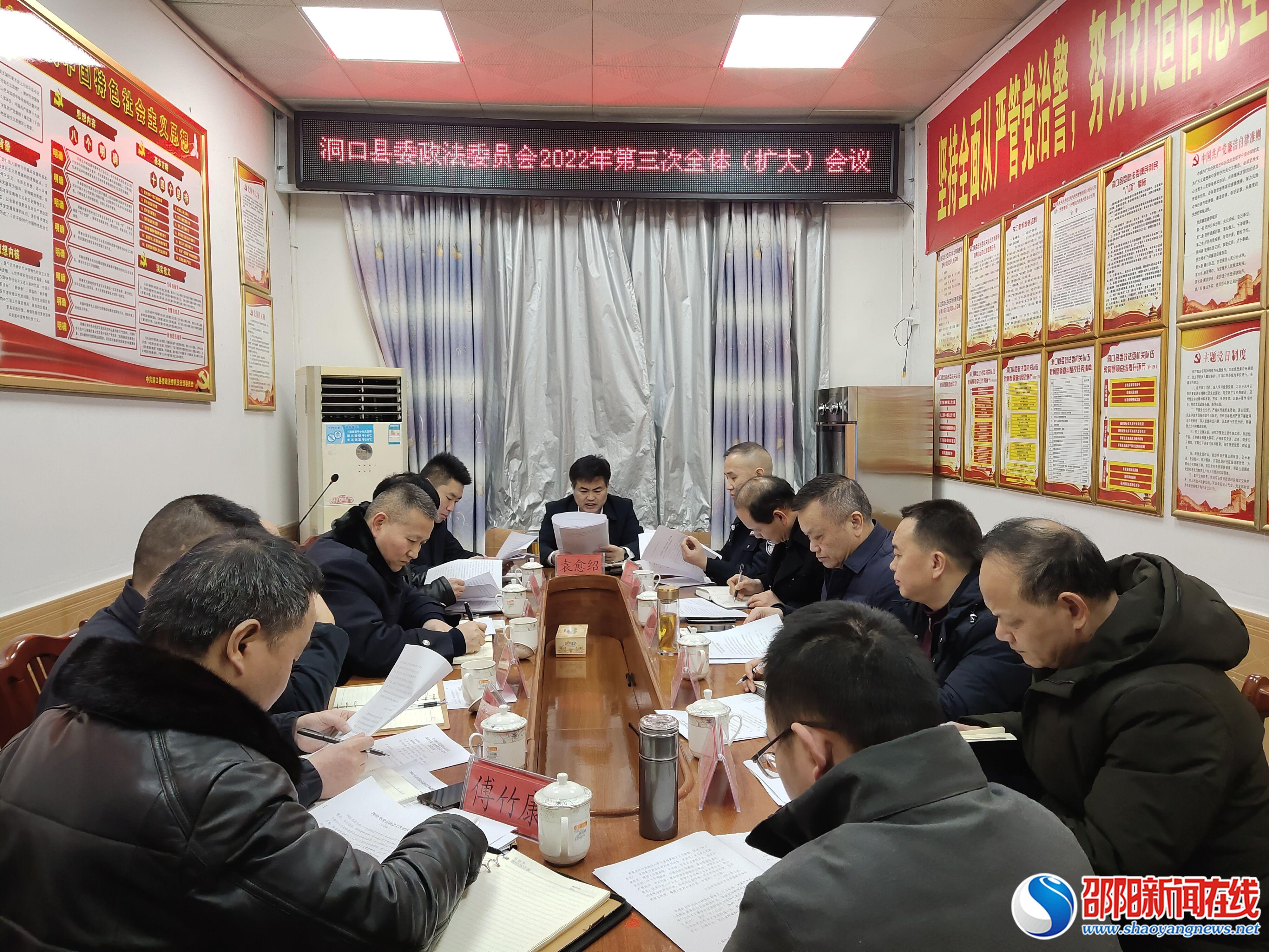 中共洞口县委政法委员会召开2022年第三次全体（扩大）会议

