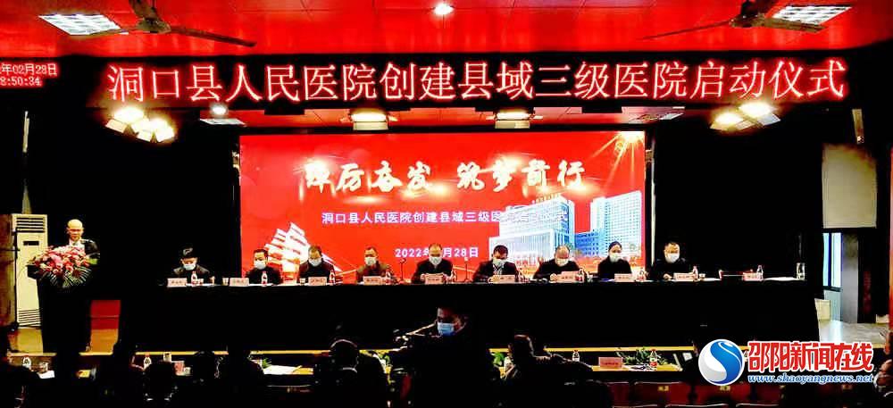 ​洞口县人民医院举行创建县域三级医院启动仪式
