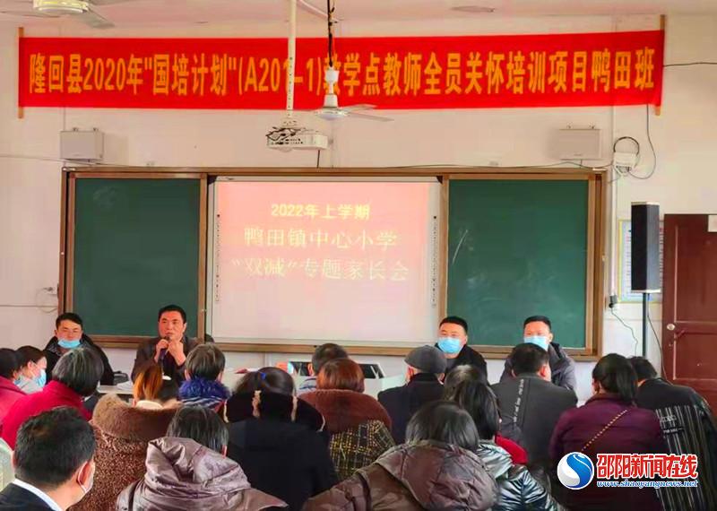 隆回县鸭田镇中心小学“双减”专题家长会