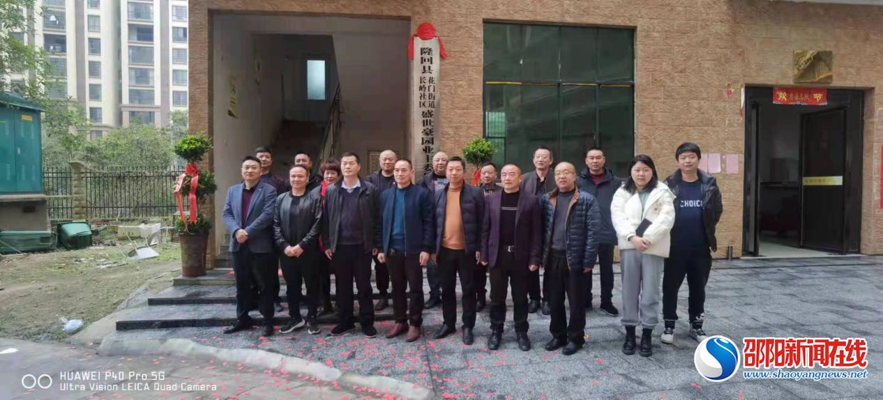 隆回县盛世豪园小区业委会成功举行揭牌仪式