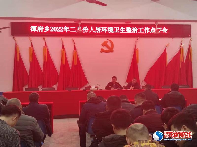 新邵县潭府乡召开人居环境整治工作点评会