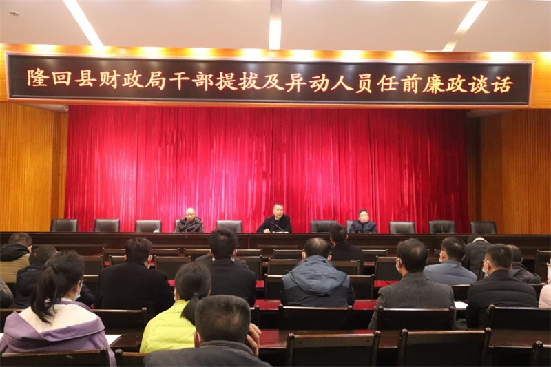 隆回县财政局：打好干部任前廉政“预防针”