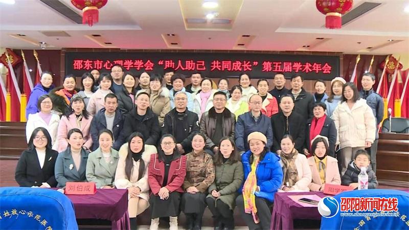 邵东市心理学学会举办第五届学术年会