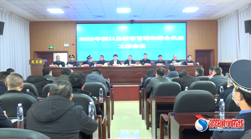 洞口县召开2022年城市管理和综合执法工作会议