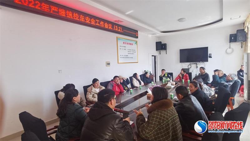 新邵县严塘镇召开2022年校车安全管理工作会议