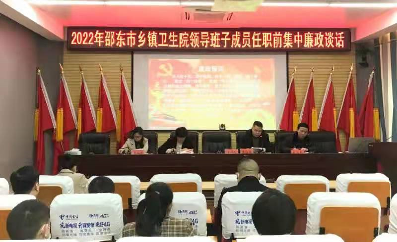 邵东市卫健局开展乡镇卫生院领导班子成员任职前集中廉政谈话