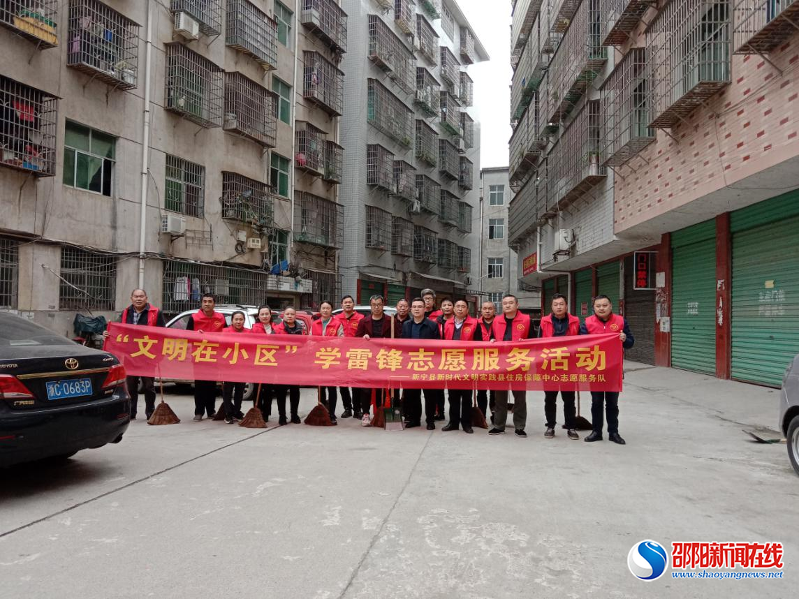 新宁县住房保障服务中心开展“文明在小区”学雷锋志愿活动