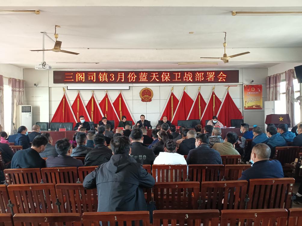 隆回县三阁司镇召开3月份蓝天保卫战部署会议