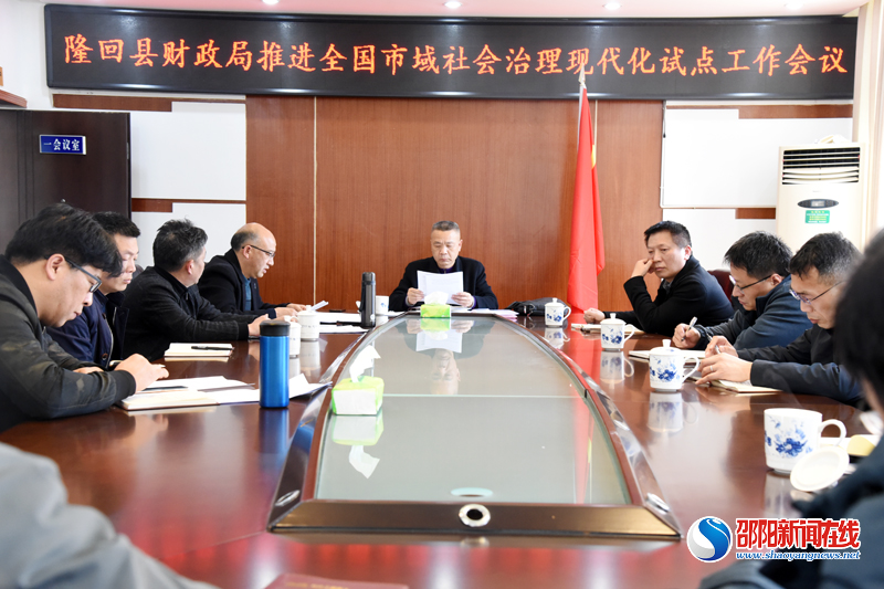 隆回县财政局召开市域社会治理现代化试点工作推进会