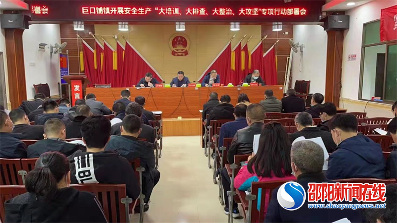 新邵县巨口铺镇召开安全生产“大培训 大排查 大整治 大攻坚”专项行动部署会