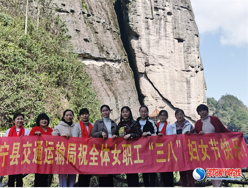新宁县交通运输局开展“三八”国际妇女节登山活动