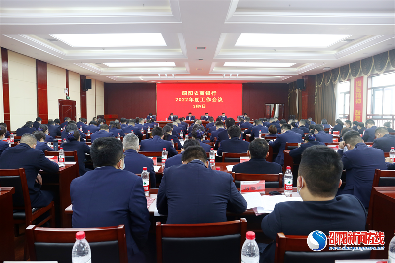 昭阳农商银行召开2022年度工作会议