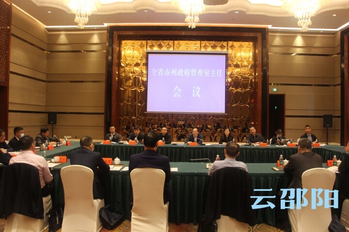 全省市州政府督查室主任会议在邵阳召开