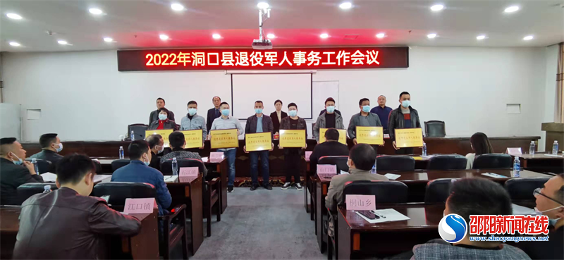 洞口县召开2022年全县退役军人事务工作会议