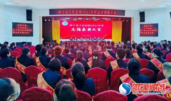 绥宁县人民医院召开2021年度总结表彰暨党风廉政、清廉医院建设会议