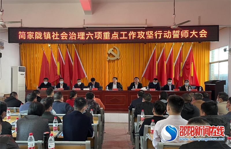 邵东市简家陇镇召开社会治理六项重点工作攻坚行动誓师大会