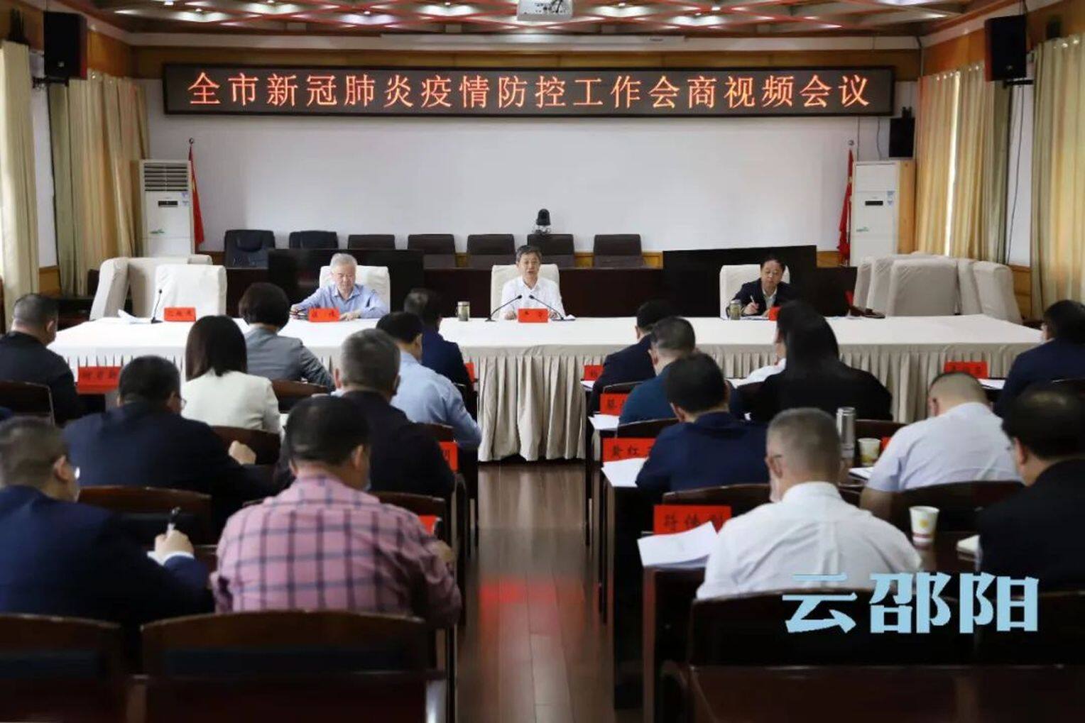 邵阳市新冠肺炎疫情防控工作会商视频会议召开
