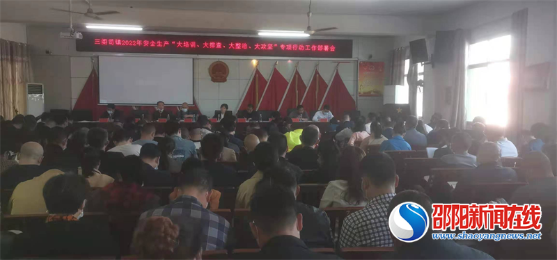隆回县三阁司镇召开2022年安全生产“大培训、大排查、大整治、大攻坚”专项行动工作部署会