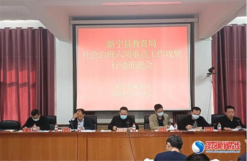 新宁县教育局召开“社会治理六项重点工作攻坚行动暨防学生溺水专项行动”推进会