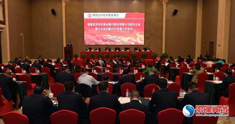 武冈农商银行召开股东大会第七次会议暨2022年度工作会议