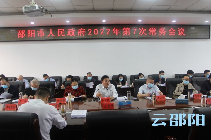 华学健主持召开市政府2022年第7次常务会议