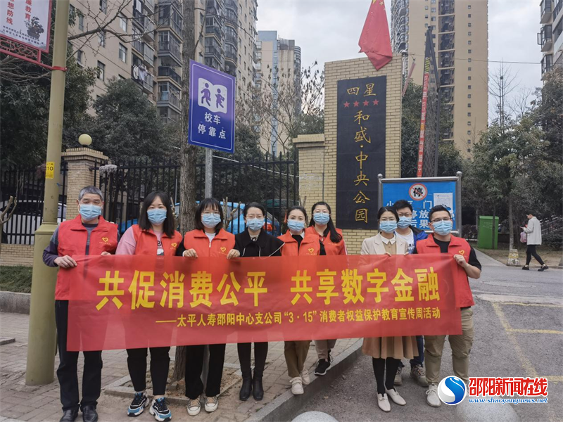 共促消费公平 共享数字金融——太平人寿邵阳中心支公司举行“3·15”消费者权益日系列活动
