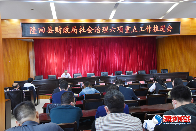 隆回县财政局召开社会治理六项重点工作攻坚行动推进会