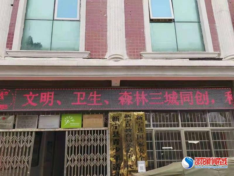 新宁县青少年活动中心：创新育人模式 打造文明校园 助力“三城同创”