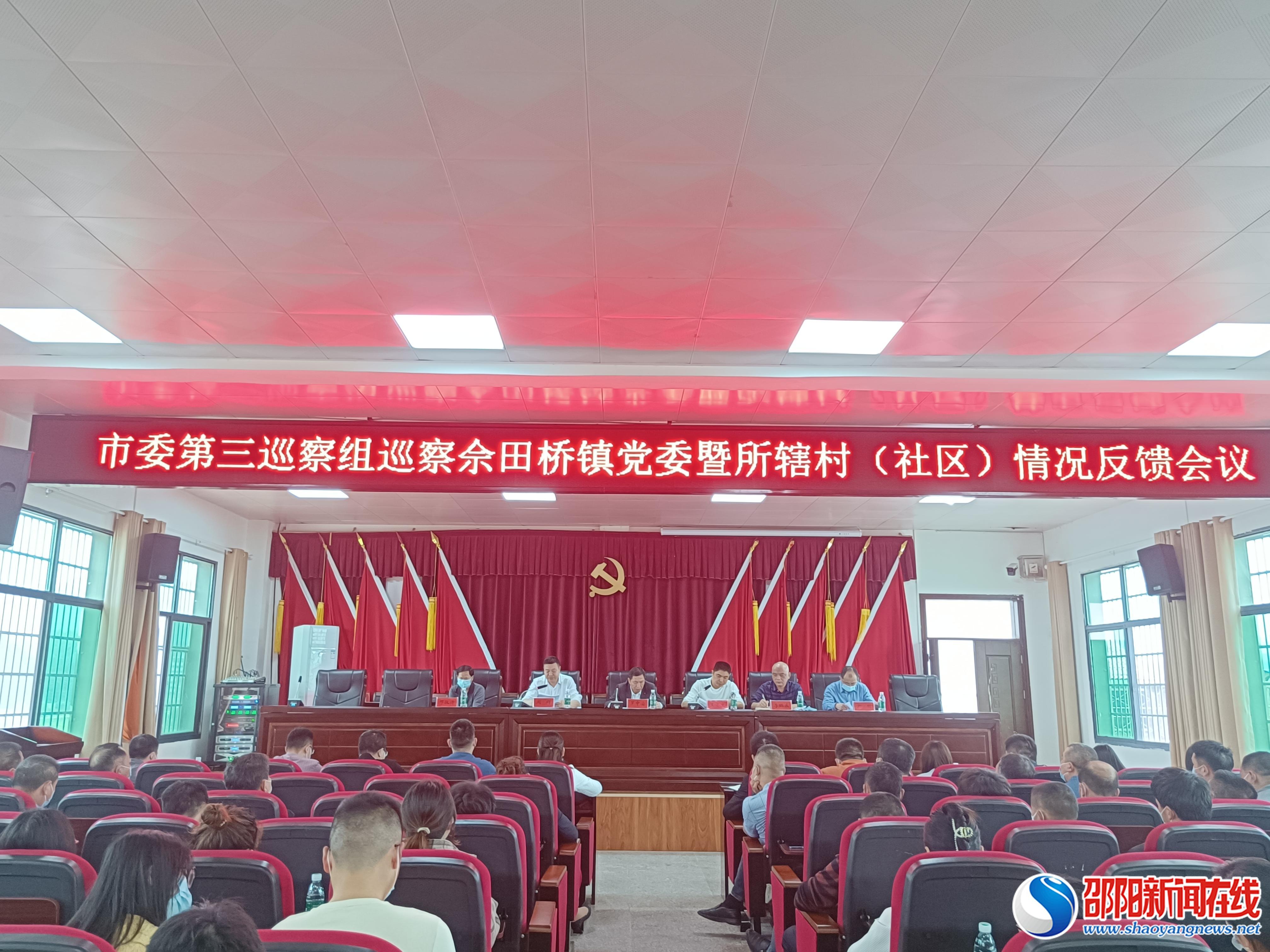 邵东市：市委第三巡察组向邵东县佘田桥镇党委反馈巡察情况
