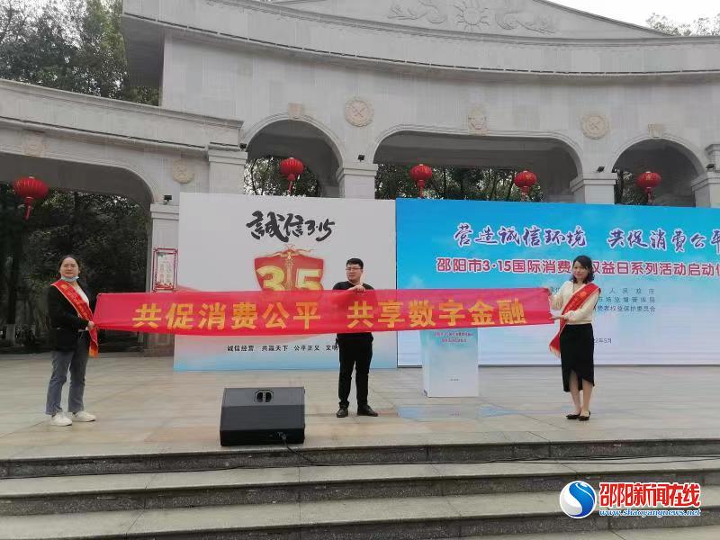 共促消费公平 共享数字金融——阳光人寿邵阳中支开展3·15消费者权益保护系列宣传活动