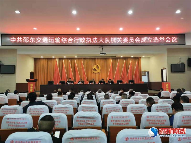 邵东市交通运输综合行政执法大队召开机关委员会成立选举会议