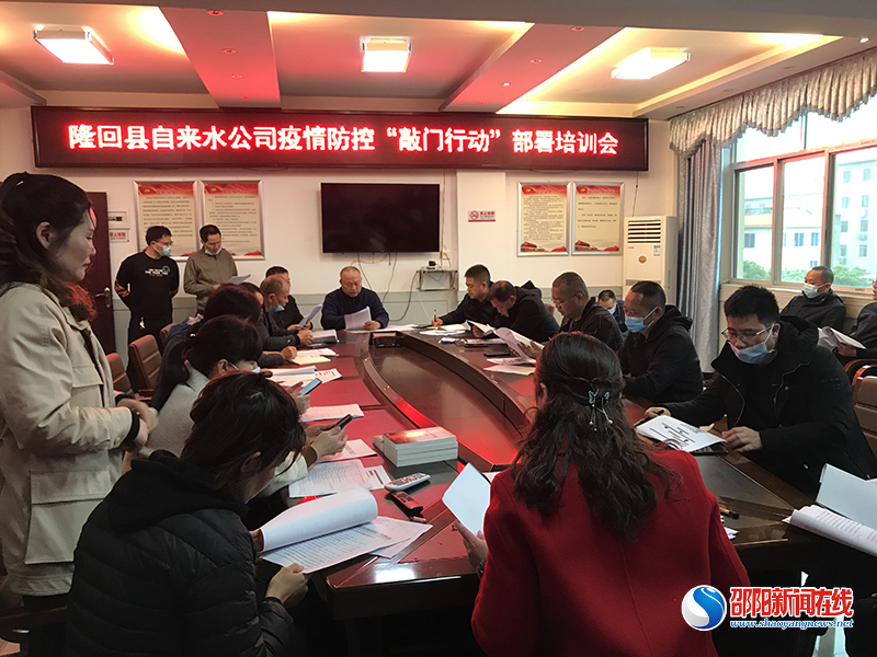 隆回自来水公司召开疫情防控“敲门行动”培训动员部署会