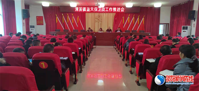 新邵县潭溪镇召开2022年一季度蓝天保卫战工作推进会