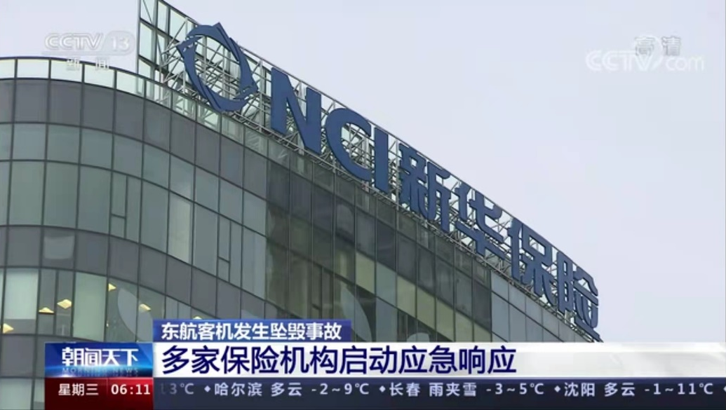 新华保险已开通东航客机坠毁事故理赔绿色通道