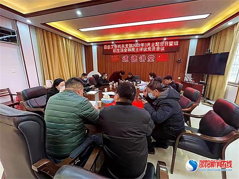 邵阳县总工会把好组织生活会“四关”质量